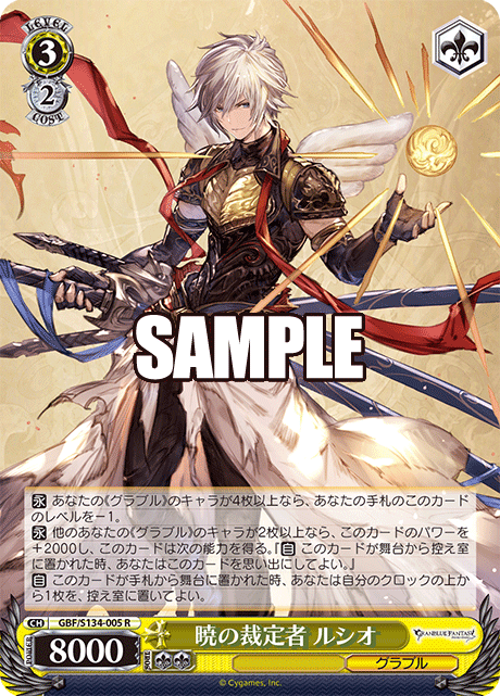 暁の裁定者 ルシオ(R)(GBF/S134-005)