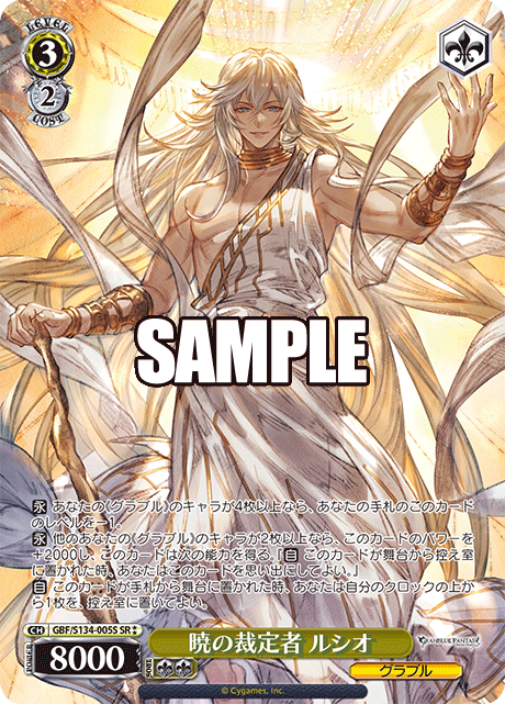 暁の裁定者 ルシオ(SR)(GBF/S134-005S)
