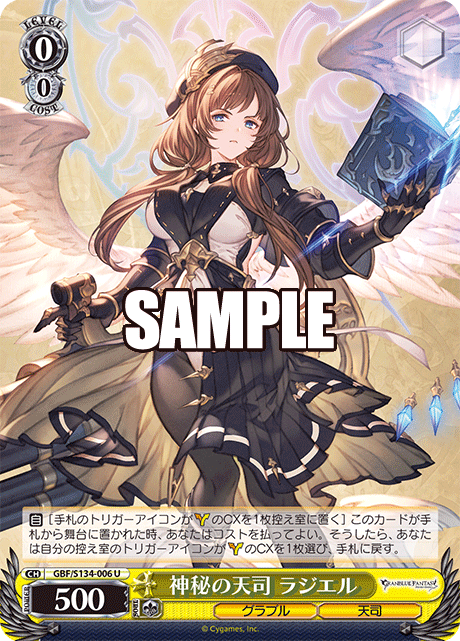 神秘の天司 ラジエル(U)(GBF/S134-006)