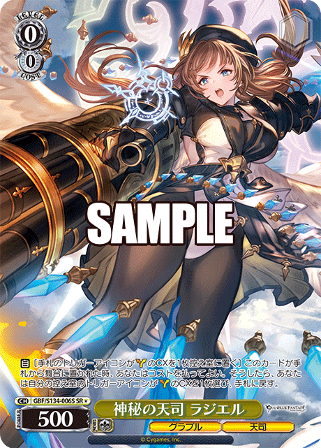 神秘の天司 ラジエル(SR)(GBF/S134-006S)