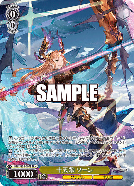 十天衆 ソーン(SR)(GBF/S134-007S)