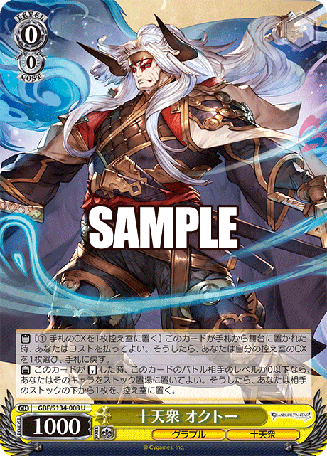 十天衆 オクトー(U)(GBF/S134-008)