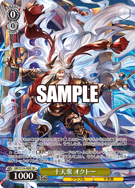 十天衆 オクトー(SR)(GBF/S134-008S)