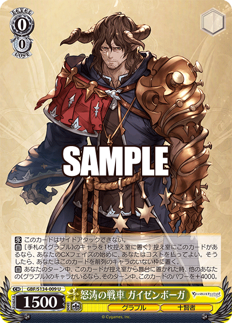 怒涛の戦車 ガイゼンボーガ(U)(GBF/S134-009)