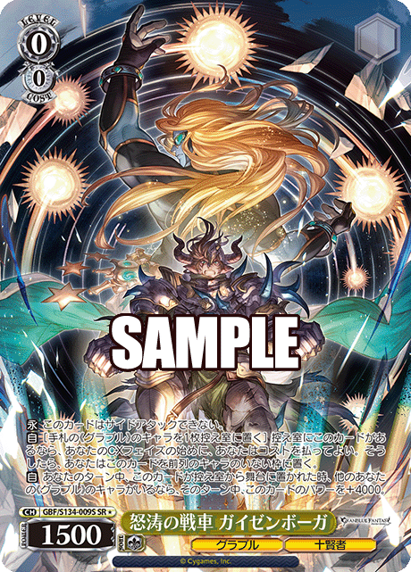 怒涛の戦車 ガイゼンボーガ(SR)(GBF/S134-009S)