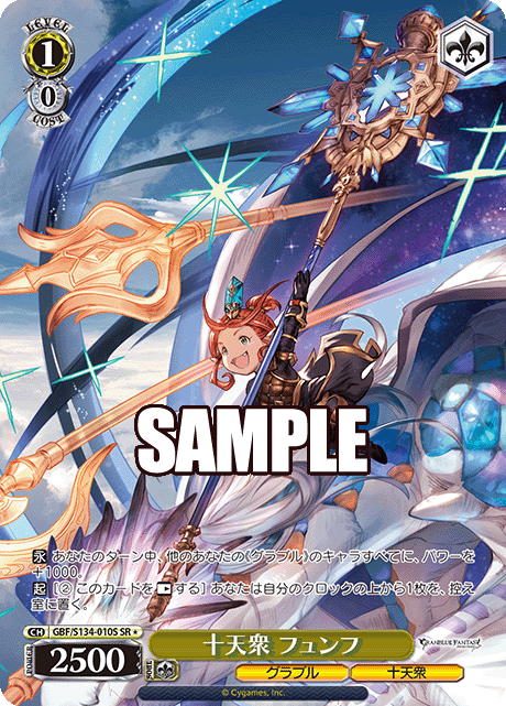十天衆 フュンフ(SR)(GBF/S134-010S)