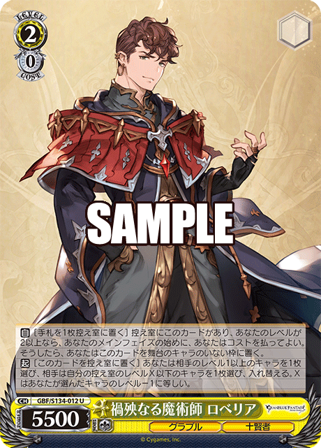 禍殃なる魔術師 ロベリア(U)(GBF/S134-012)