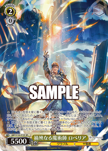 禍殃なる魔術師 ロベリア(SR)(GBF/S134-012S)