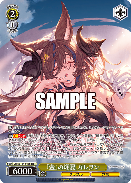 『金』の爛夏 ガレヲン(SR)(GBF/S134-018S)