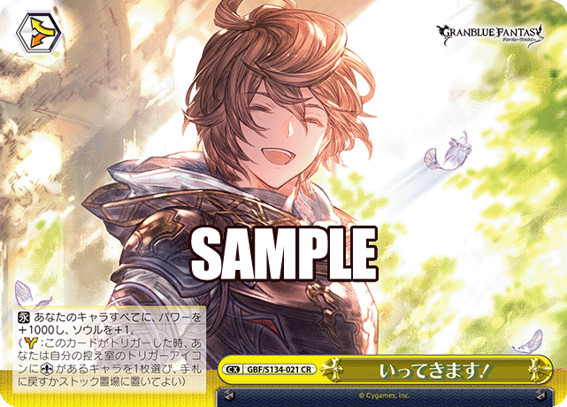 いってきます！(CR)(GBF/S134-021)