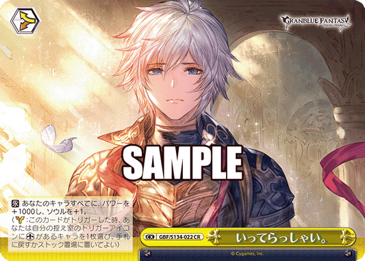 いってらっしゃい。(CR)(GBF/S134-022)