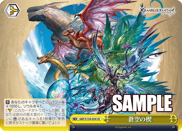 蒼空の楔(CR)(GBF/S134-024)