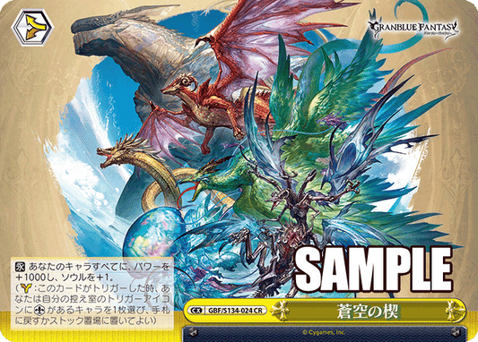蒼空の楔(CR)(GBF/S134-024)