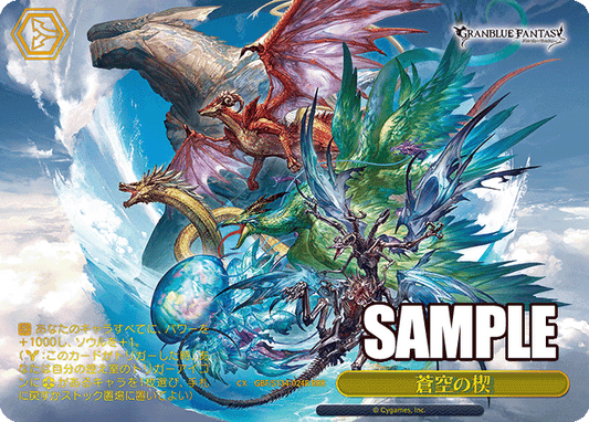 蒼空の楔(RRR)(GBF/S134-024R)