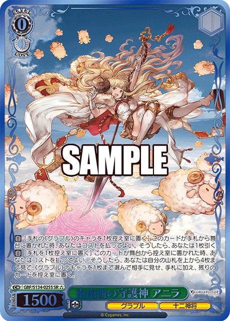 南南西の守護神 アニラ(SR)(GBF/S134-025S)