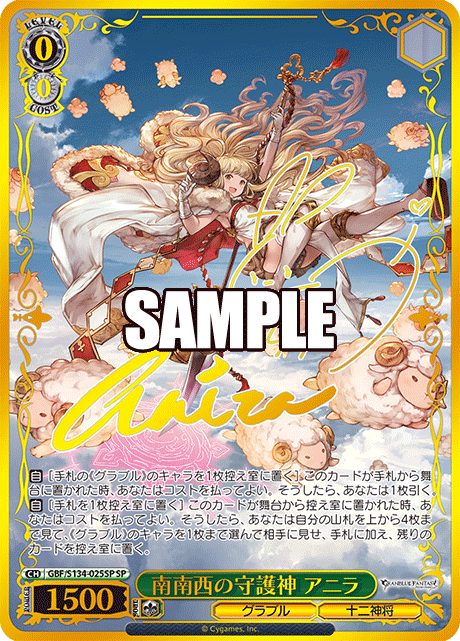 南南西の守護神 アニラ(SP)(GBF/S134-025SP)