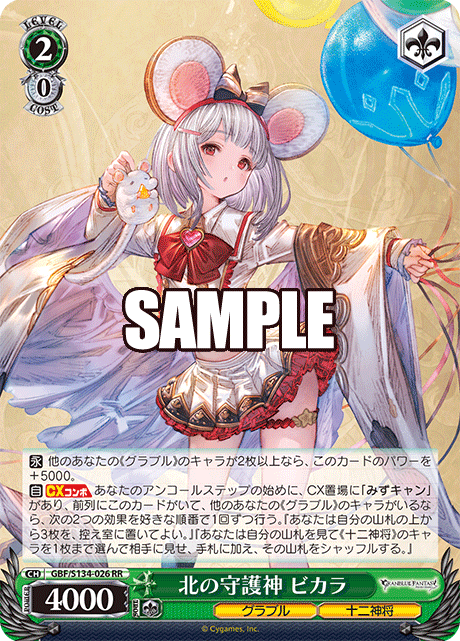 北の守護神 ビカラ(RR)(GBF/S134-026)