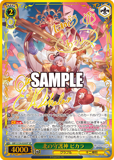 北の守護神 ビカラ(SP)(GBF/S134-026SP)