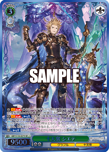 十天衆 シエテ(SR)(GBF/S134-027S)