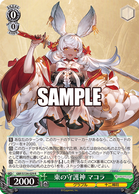 東の守護神 マコラ(R)(GBF/S134-029)