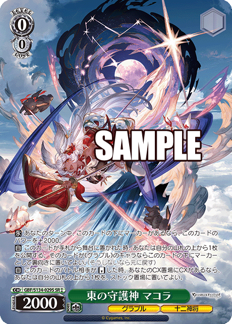 東の守護神 マコラ(SR)(GBF/S134-029S)
