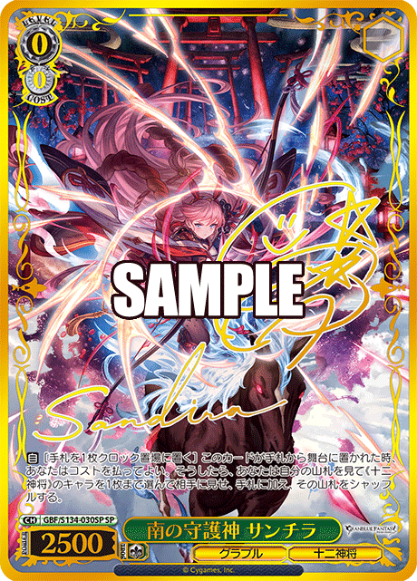 南の守護神 サンチラ(SP)(GBF/S134-030SP)
