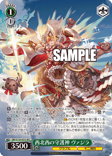 西北西の守護神 ヴァジラ(SR)(GBF/S134-031S)