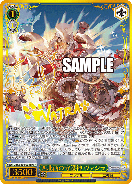西北西の守護神 ヴァジラ(SP)(GBF/S134-031SP)