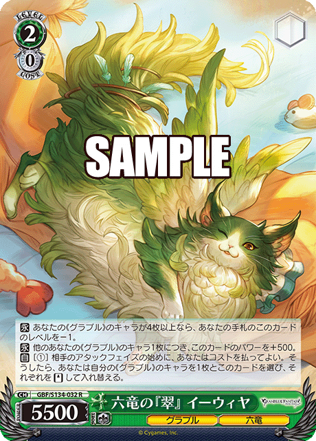 六竜の『翠』 イーウィヤ(R)(GBF/S134-032)