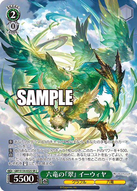 六竜の『翠』 イーウィヤ(SR)(GBF/S134-032S)