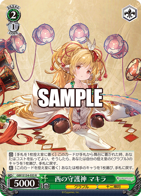 西の守護神 マキラ(R)(GBF/S134-033)