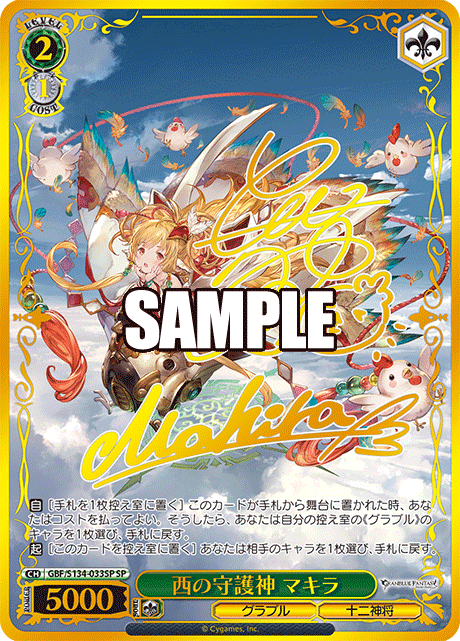 西の守護神 マキラ(SP)(GBF/S134-033SP)