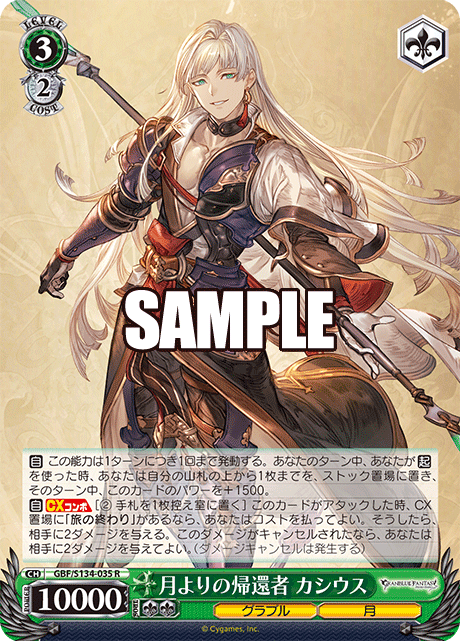 月よりの帰還者 カシウス(R)(GBF/S134-035)
