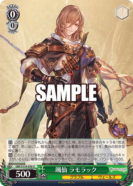 颯仙 ラモラック(U)(GBF/S134-036)