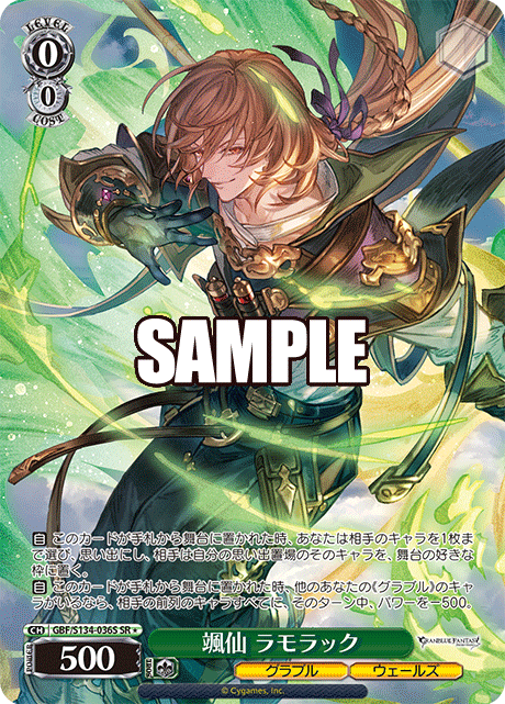 颯仙 ラモラック(SR)(GBF/S134-036S)