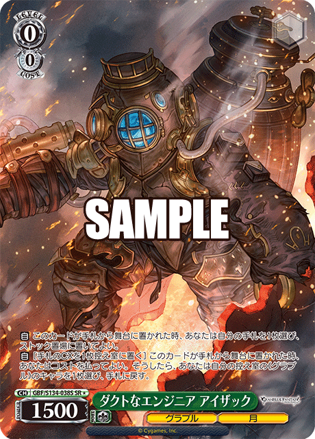 ダクトなエンジニア アイザック(SR)(GBF/S134-038S)