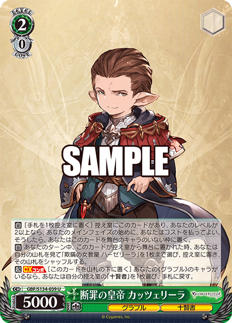 断罪の皇帝 カッツェリーラ(U)(GBF/S134-039)