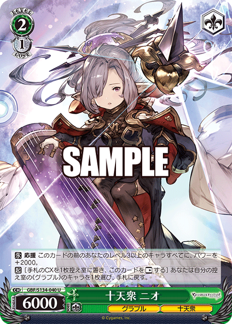 十天衆 ニオ(U)(GBF/S134-040)