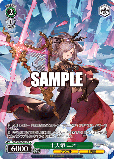 十天衆 ニオ(SR)(GBF/S134-040S)