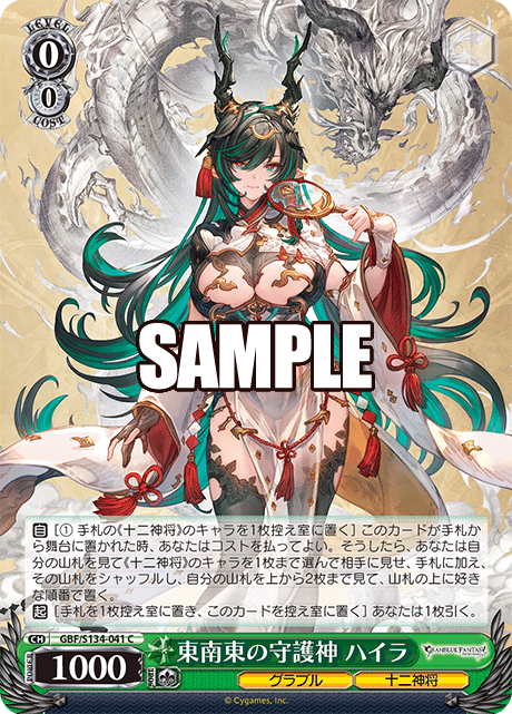 東南東の守護神 ハイラ(C)(GBF/S134-041)