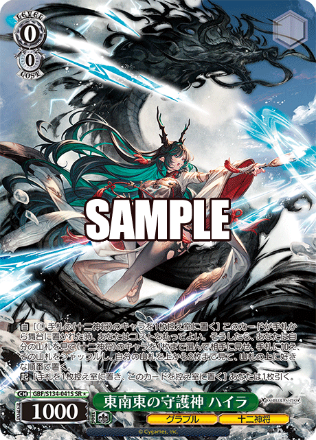 東南東の守護神 ハイラ(SR)(GBF/S134-041S)