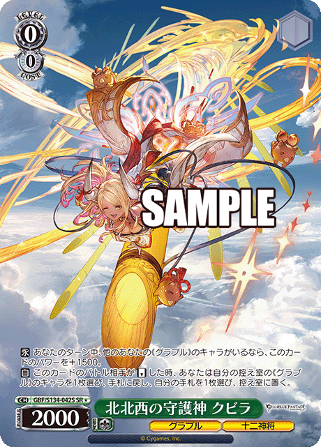 北北西の守護神 クビラ(SR)(GBF/S134-042S)