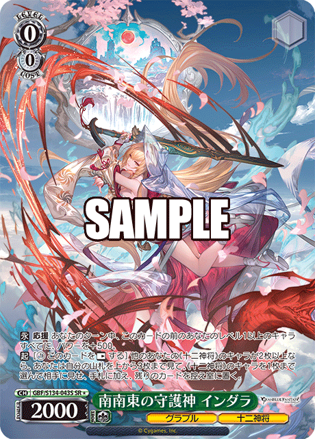 南南東の守護神 インダラ(SR)(GBF/S134-043S)