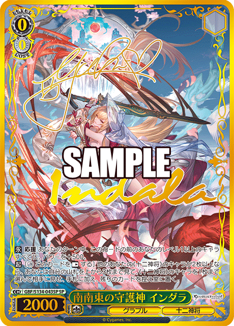 南南東の守護神 インダラ(SP)(GBF/S134-043SP)