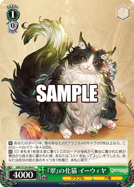 『翠』の化猫 イーウィヤ(C)(GBF/S134-044)