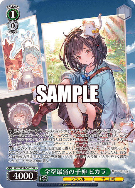 全空最弱の子神 ビカラ(SR)(GBF/S134-045S)