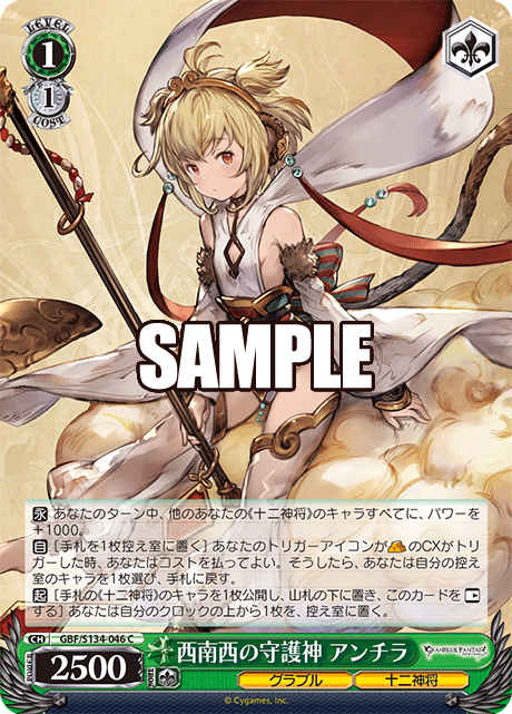 西南西の守護神 アンチラ(C)(GBF/S134-046)