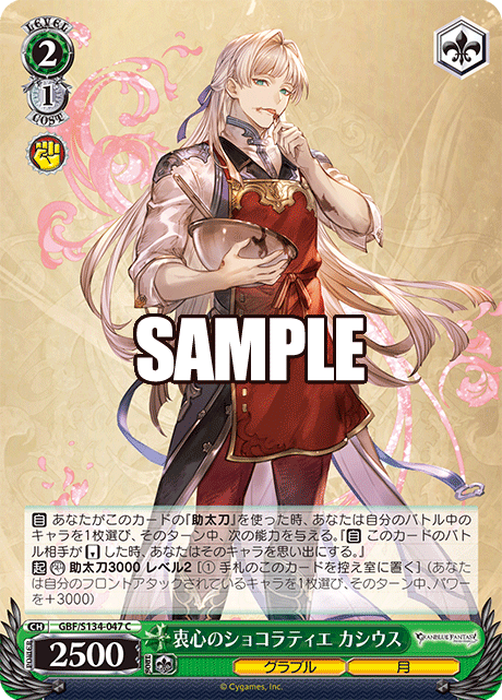 衷心のショコラティエ カシウス(C)(GBF/S134-047)