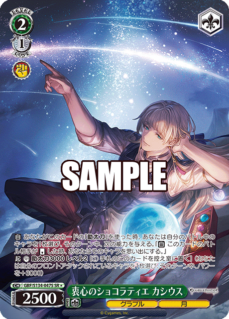 衷心のショコラティエ カシウス(SR)(GBF/S134-047S)