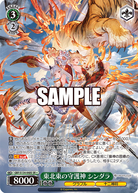 東北東の守護神 シンダラ(SR)(GBF/S134-048S)